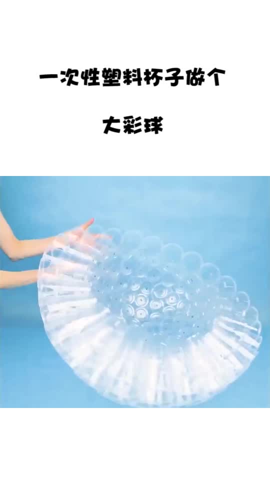 一次性塑料杯子做个大彩球